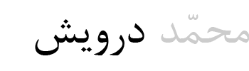 وب‌سایت محمد درویش فعال محیط زیست  Mohammad Darvish